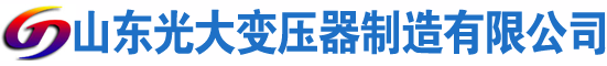 万山光大油浸式变压器厂